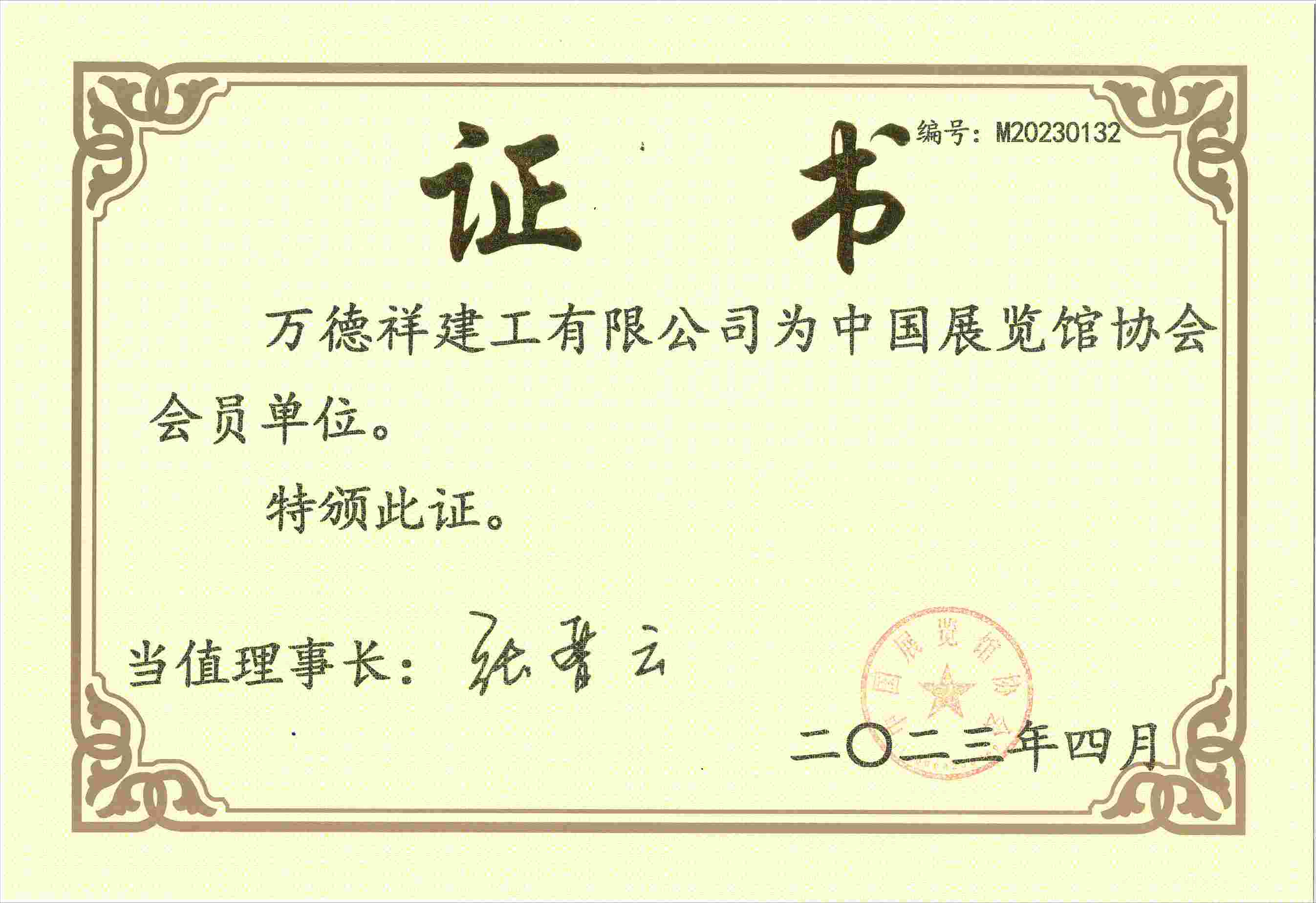 中國(guó)展覽館協(xié)會(huì)會(huì)員單位